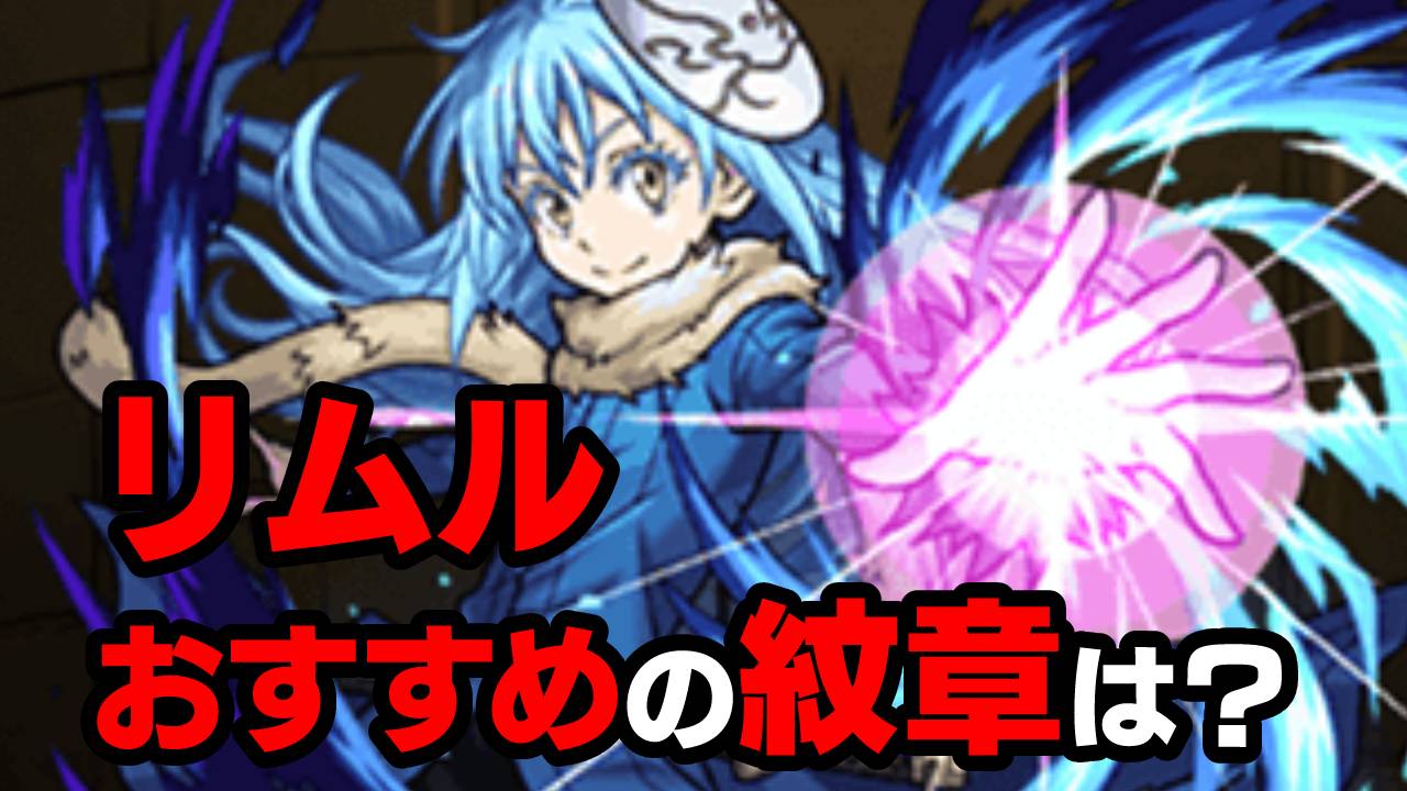 【モンスト】リムルに付けた方が良い紋章は2つあります