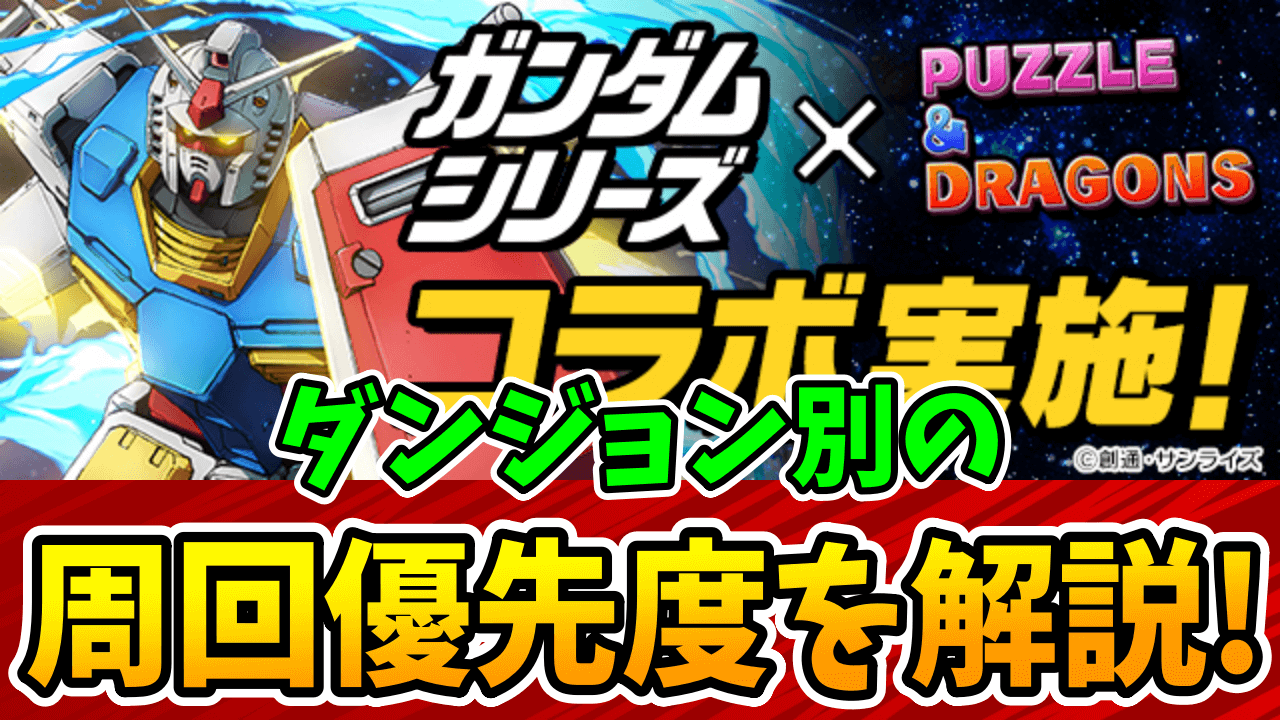 【パズドラ】必見!ガンダムコラボの周回優先度を解説します!
