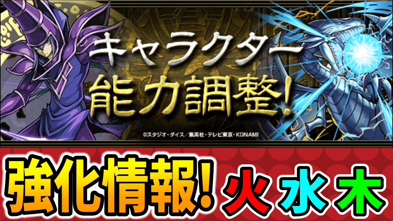 【パズドラ】上方修正で浮遊持ちに！遊戯王コラボ強化情報その①【火水木属性】