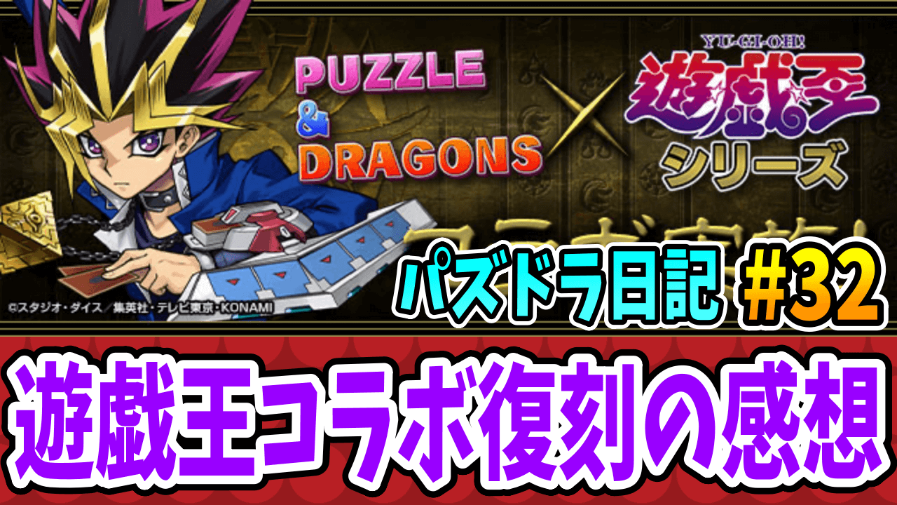 【パズドラ】遊戯王コラボ復刻の率直な感想！メモリアルガチャ結果も添えて。