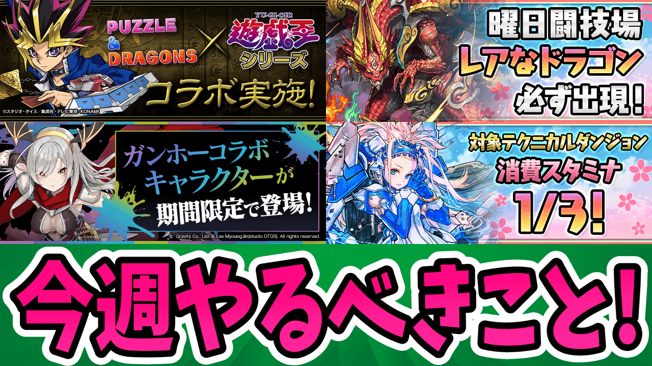 【パズドラ】レア素材が集めやすい貴重な期間！今週やるべきこと4選！