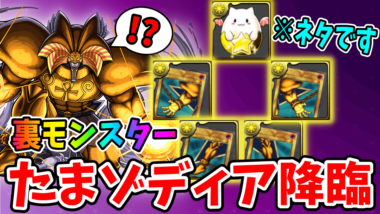 【パズドラ】エクゾディアパーツの隠された使い道!?伝説の裏モンスターを作ろう！