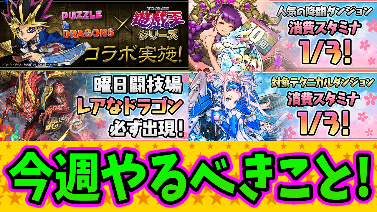 【パズドラ】今週やるべきこと4選！見落とし厳禁な育成特化期間！