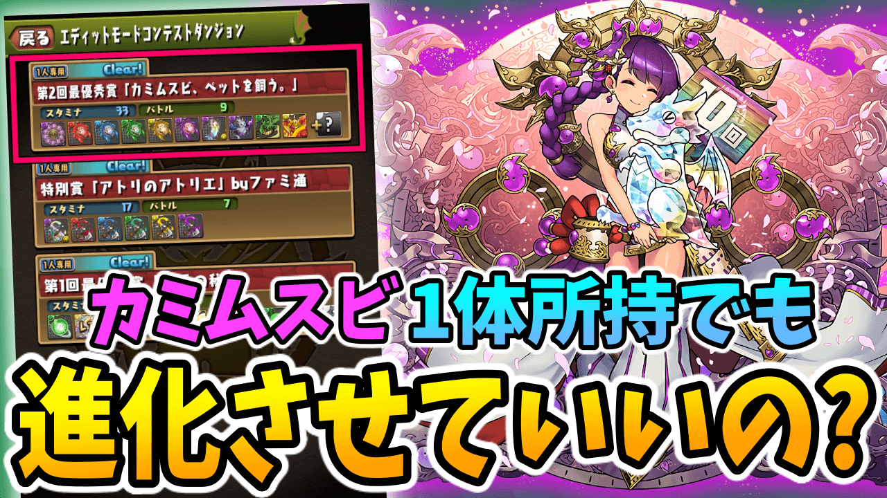 【パズドラ】カミムスビ1体所持でも進化させていい？結論は…