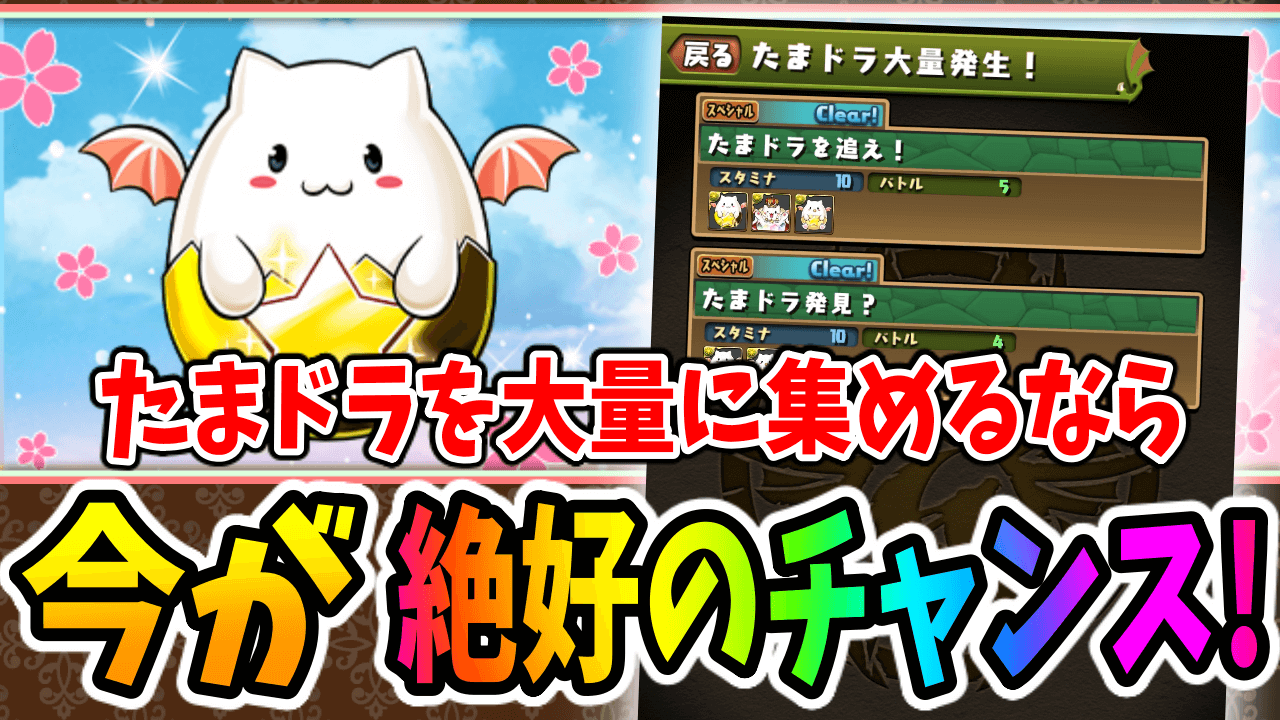 【パズドラ】たまドラ不足の方は要注目！今開催中の激アツイベント！