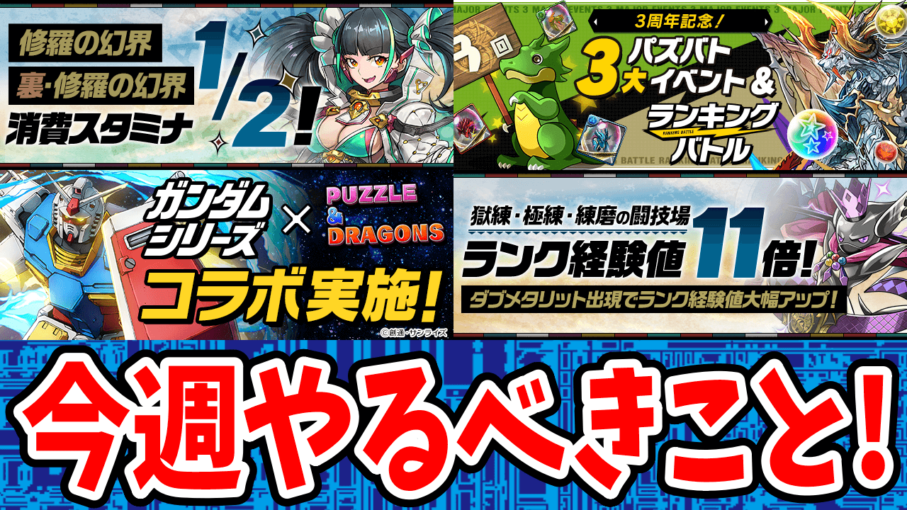 【パズドラ】ヤバすぎるフェス限確定ガチャは確保必須!今週やるべきイベントをチェック!