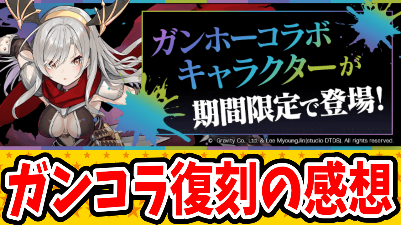 【パズドラ日記】ガンホーコラボ復刻の率直な感想!やっとアレが交換出来る…。【#30】