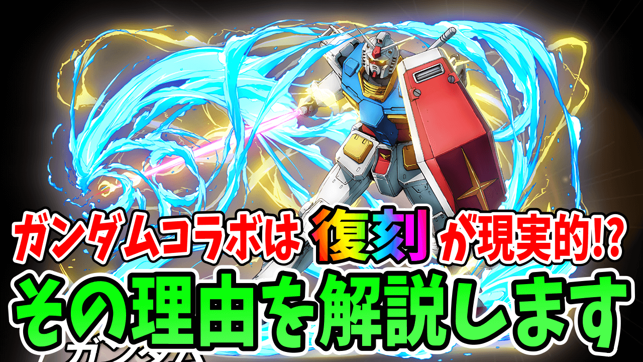 【パズドラ】ガンダムコラボは今後の復刻がほぼ確定!?その理由とは…。