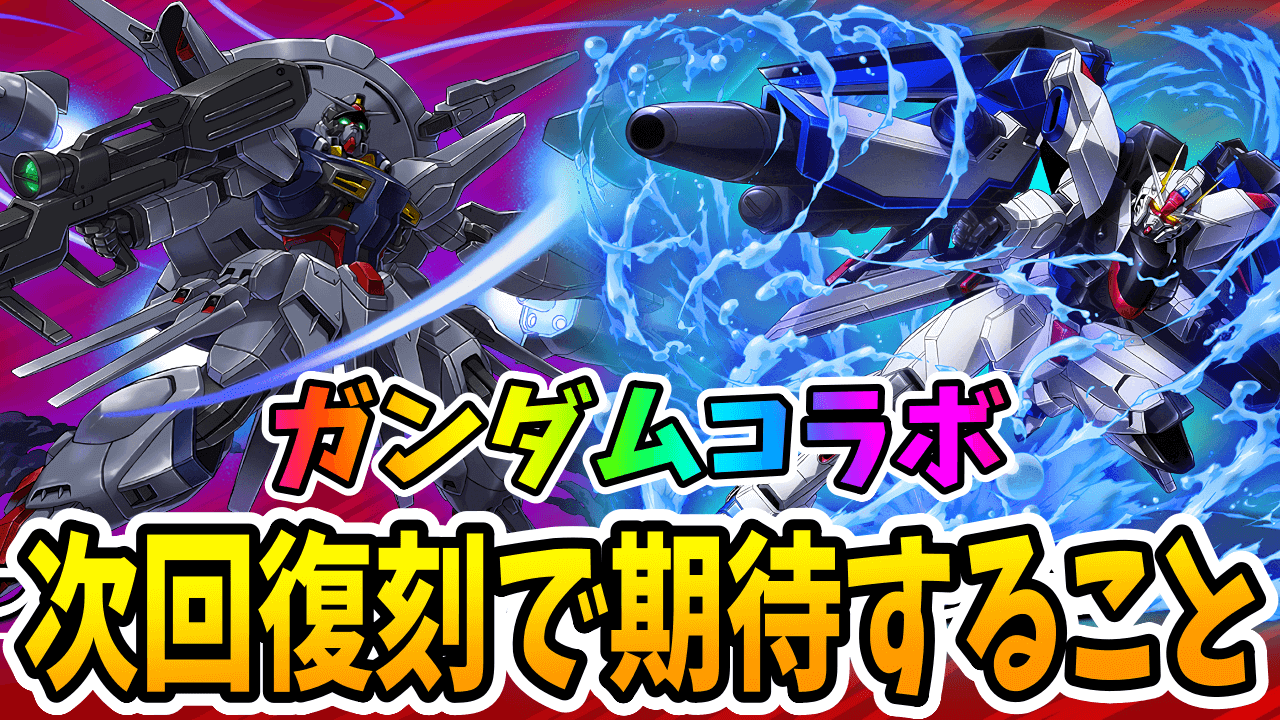 【パズドラ日記】攻略班の次回のガンダムコラボ期待すること！コラボガチャの最終成果は…【#31】