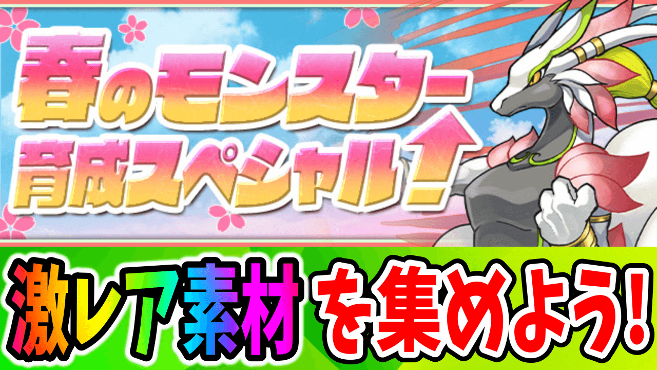 【パズドラ】もしや破格の育成イベか!?『春のモンスター育成スペシャル』開催！