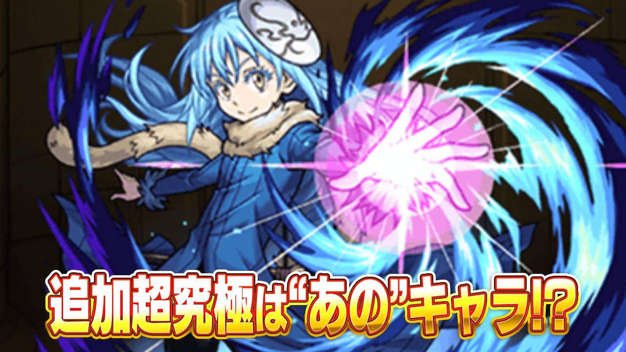 【モンスト】追加超究極で“あの
