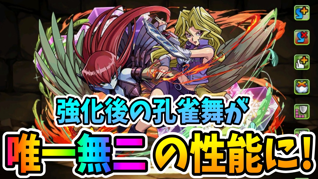 【パズドラ】孔雀舞の攻撃力がヤバい！強化後がまるで別キャラ！