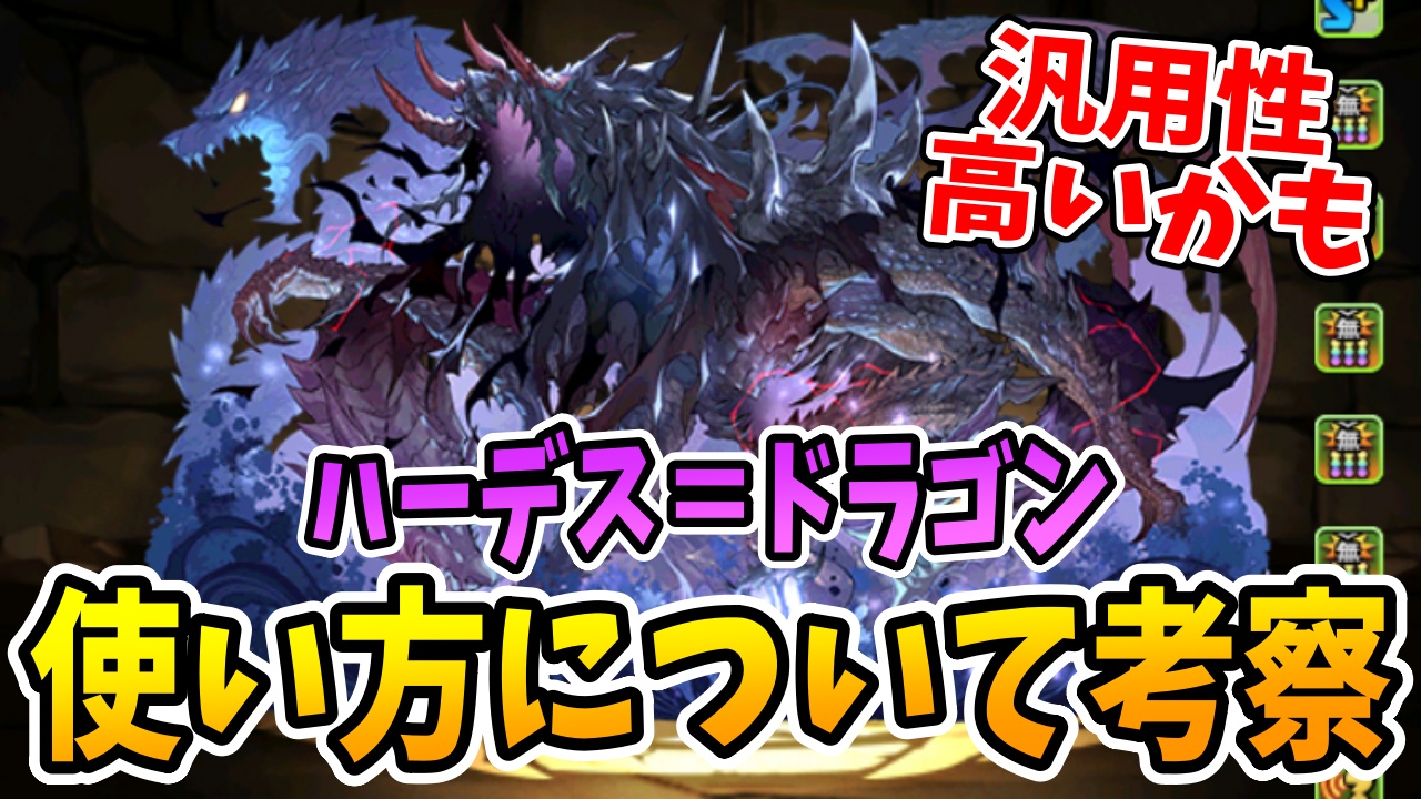 【パズドラ】ハーデスドラゴンの使い方を考察！多方面で便利な性能！