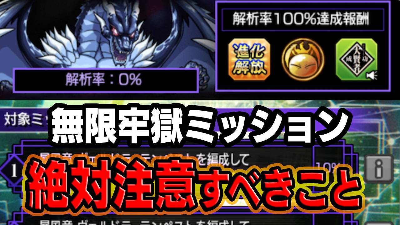 【モンスト】無限牢獄ミッションで絶対に注意すべきこと6選！