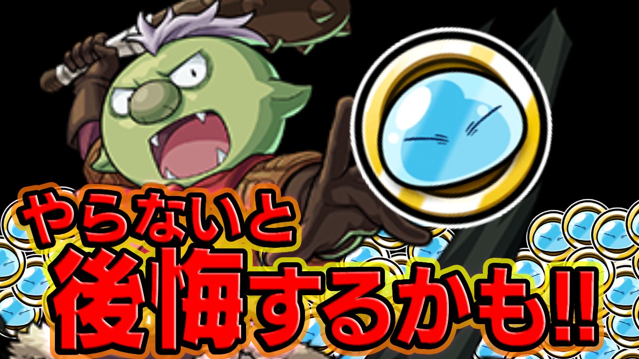 【モンスト】4/5まで！余ったリムルコインの使い方に注意！