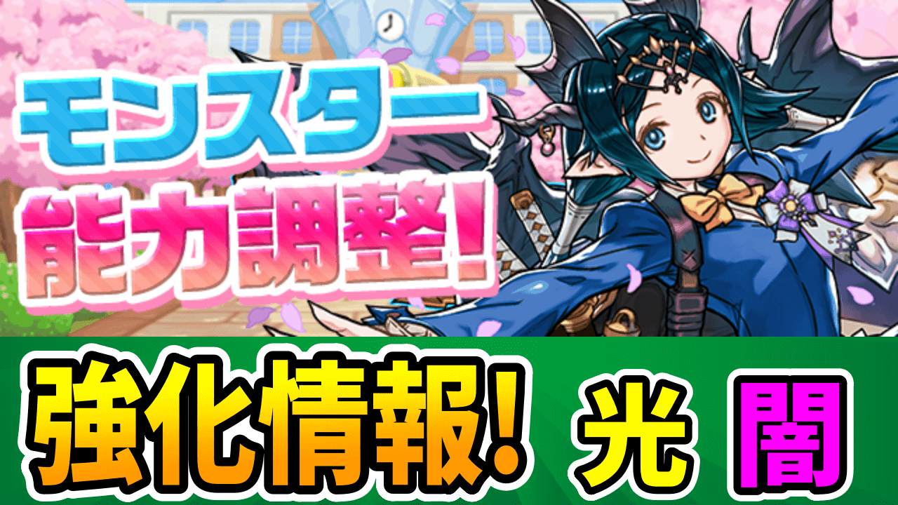 【パズドラ】意外なキャラに浮遊が追加！学園イベント強化その②【光闇属性】