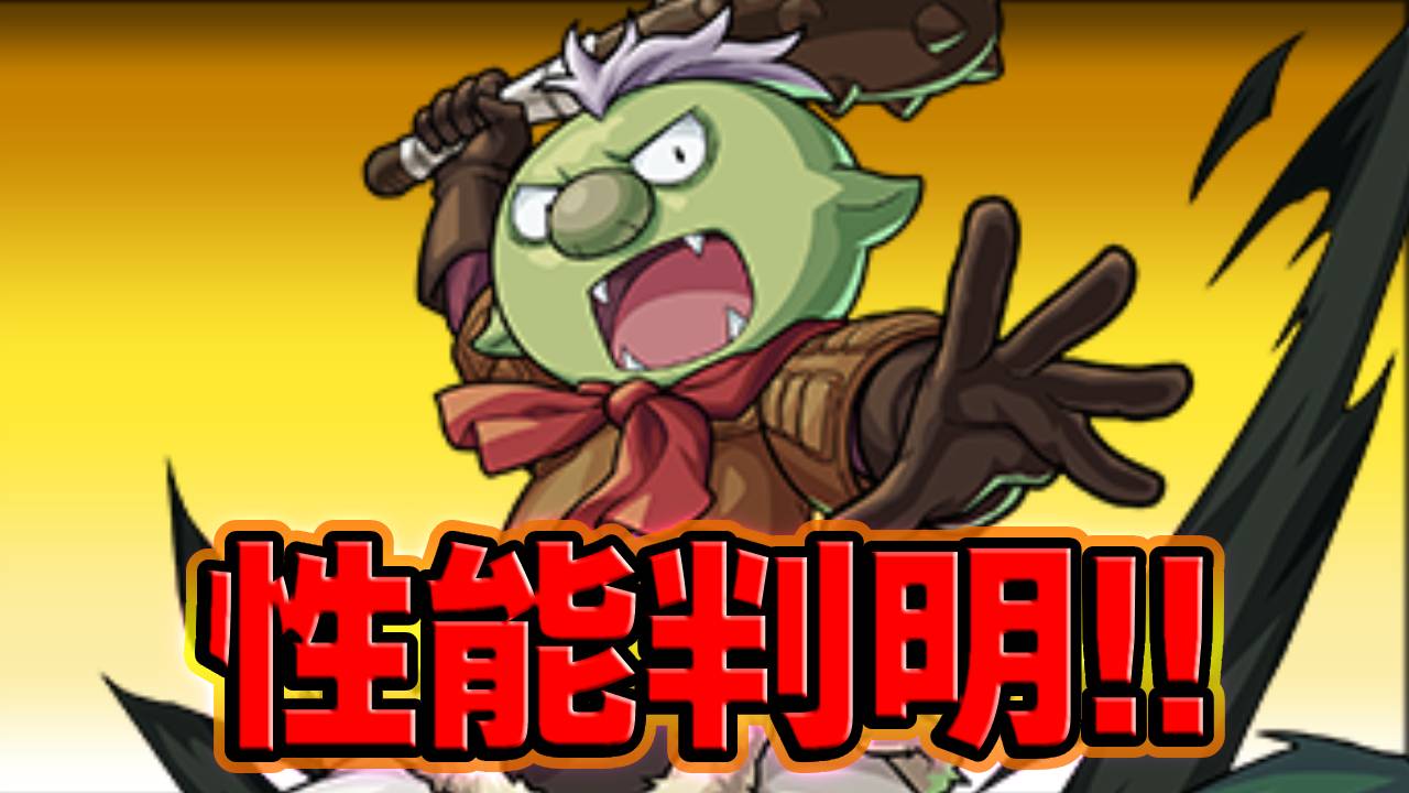 【モンスト】※速報※ゴブタたちの性能が判明！