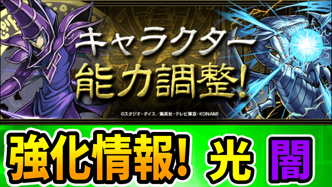 【パズドラ】光の『つなげ消し持ち』が新たに誕生！遊戯王コラボ強化情報その②【光闇属性】