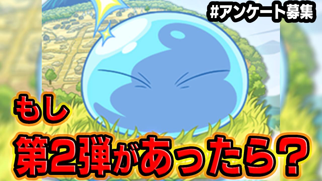 【モンスト】転スラコラボ第2弾で登場して欲しいキャラは？｜アンケート募集
