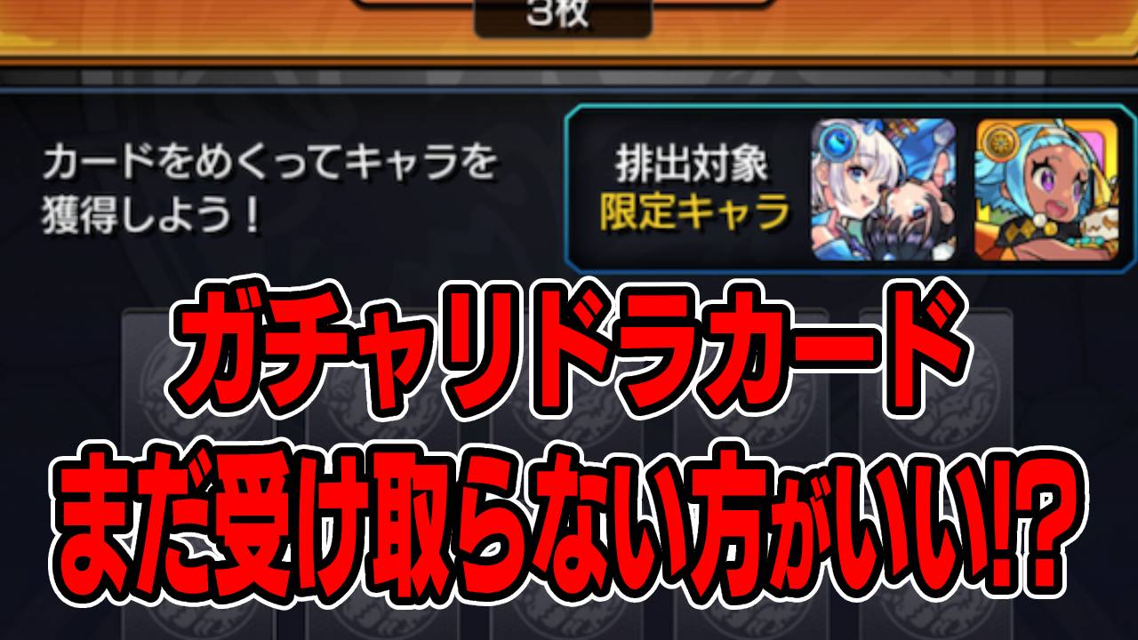 【モンスト】4/2まではガチャリドラカードのキャラを絶対に受け取らないでください
