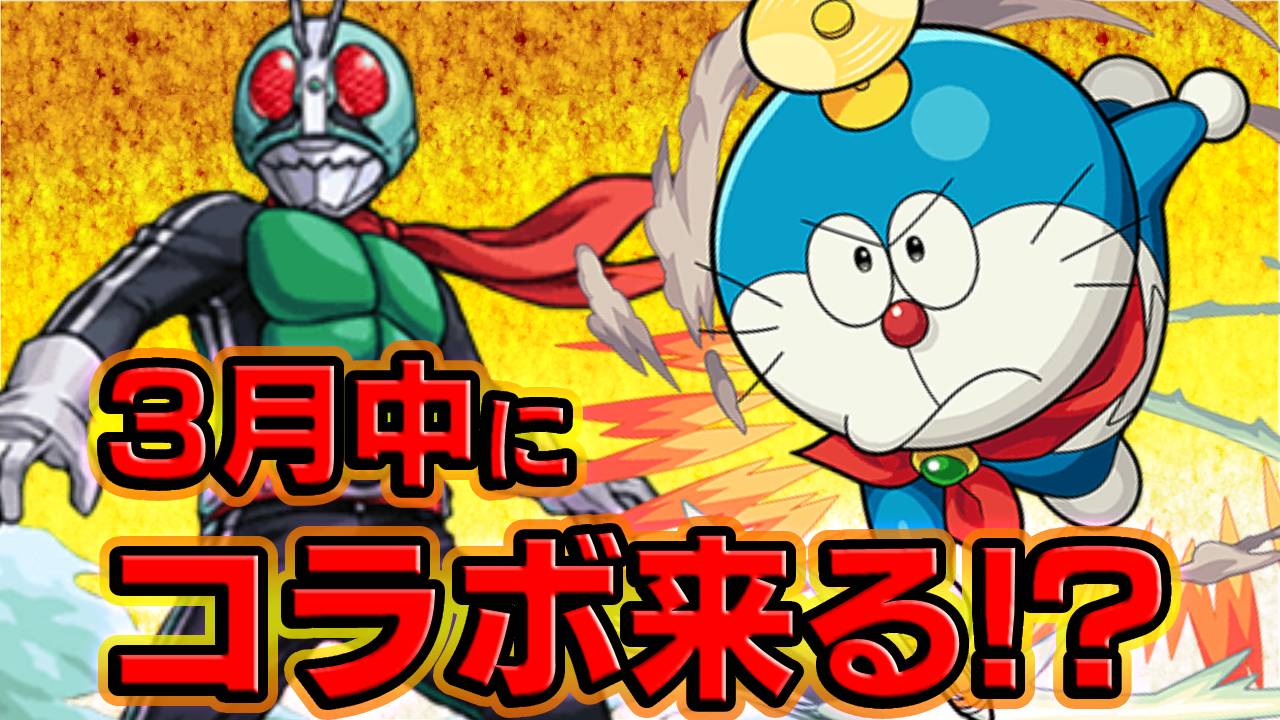 【モンスト】3月中にコラボが開催されるかも!?その理由は…