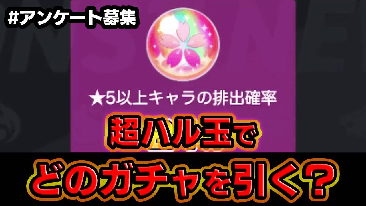 【モンスト】超ハル玉でどのガチャを引く？みんなの意見を教えてね！｜アンケート募集
