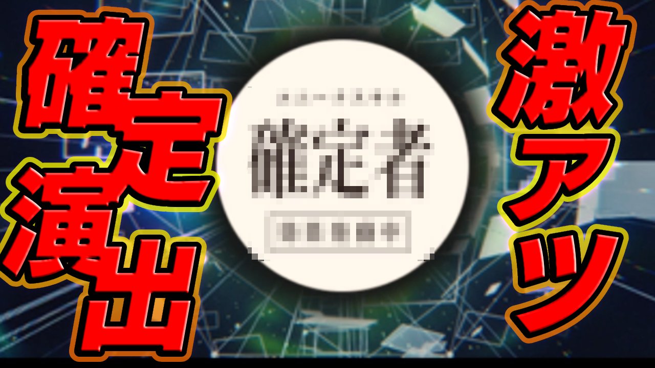 大賢者キター！転スラコラボガチャ確定演出が激アツすぎるw