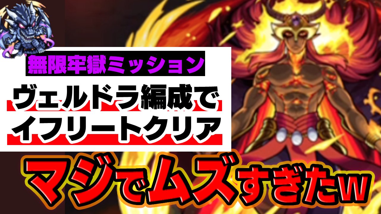 【モンスト】イフリートのヴェルドラ入りミッションがマジでムズすぎた件w