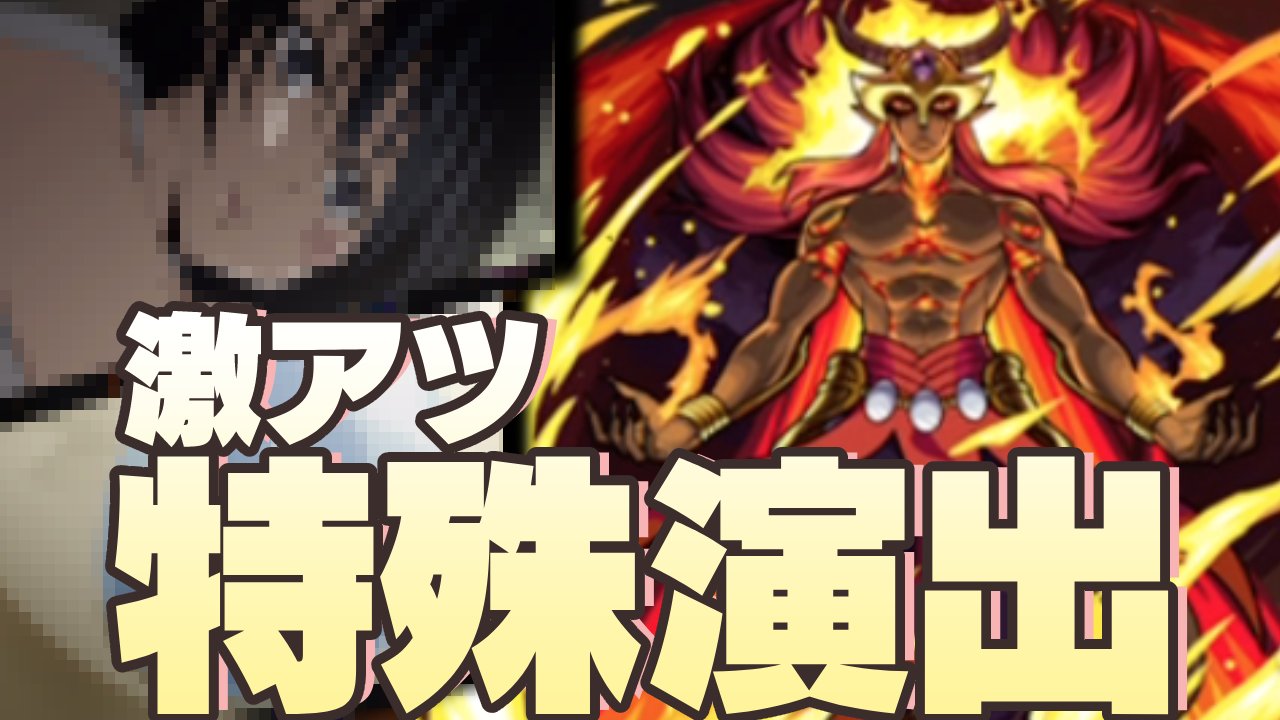 【モンスト】イフリートで涙不可避の特殊演出キター！見る条件・方法は？