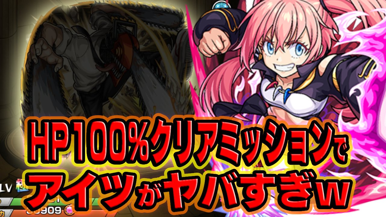 【モンスト】ミリムHP100%クリアミッションで“アイツ”がヤバすぎたw