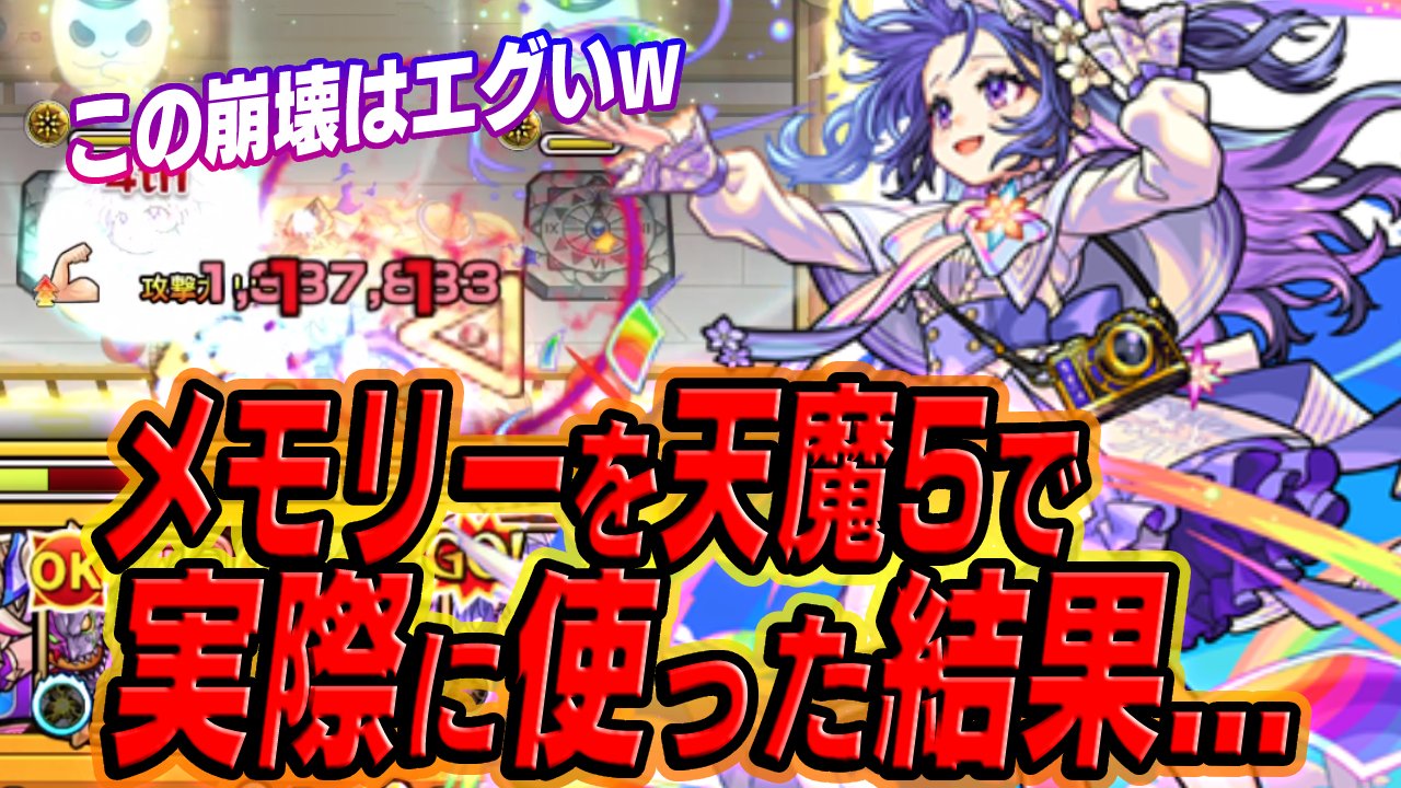 【モンスト】天魔5はメモリーで決まりです。強すぎます。