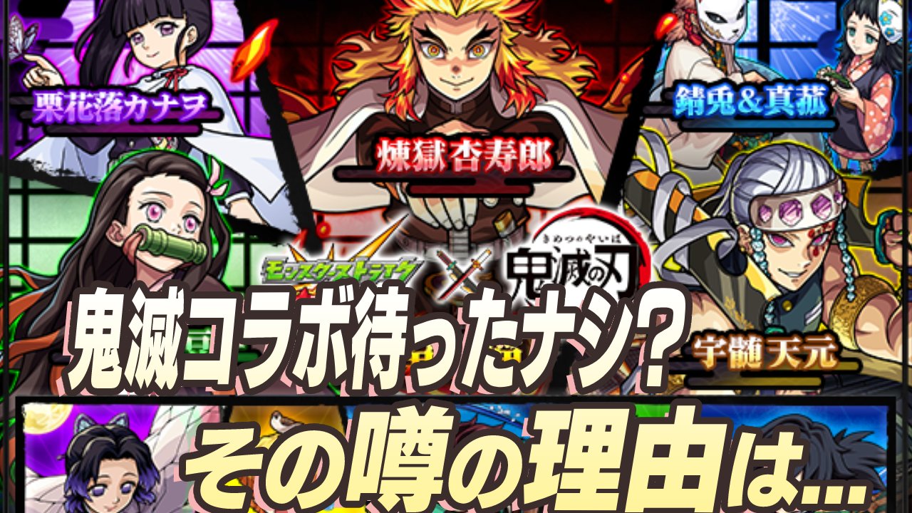 【モンスト】鬼滅コラボ秒読み？巷で流れる噂について調べてみた