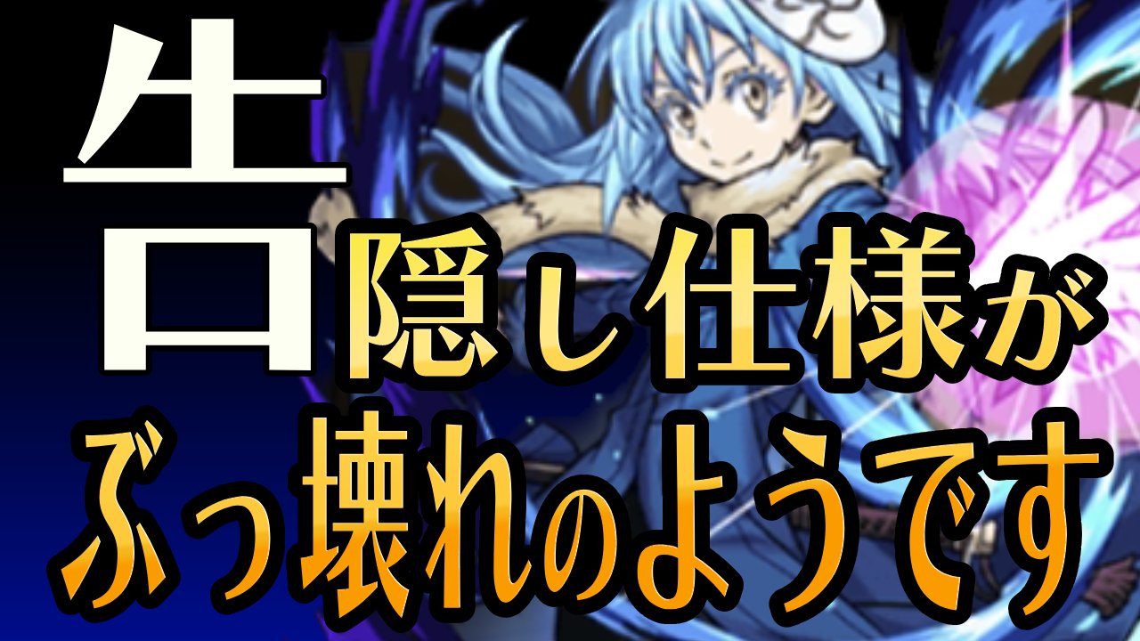 【モンスト】実はリムルでワンパンできること知ってました？