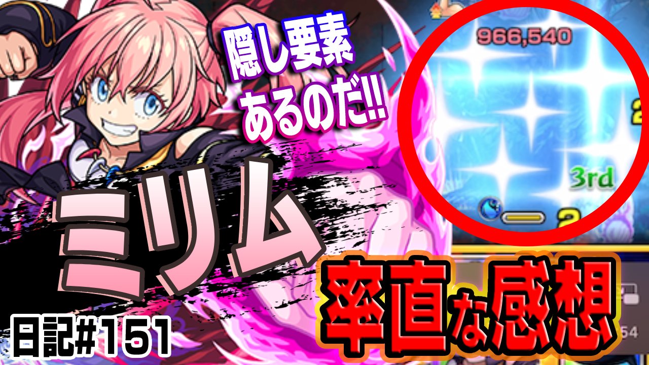 【モンスト】ミリムを攻略班が評価！このキャラ正直…。
