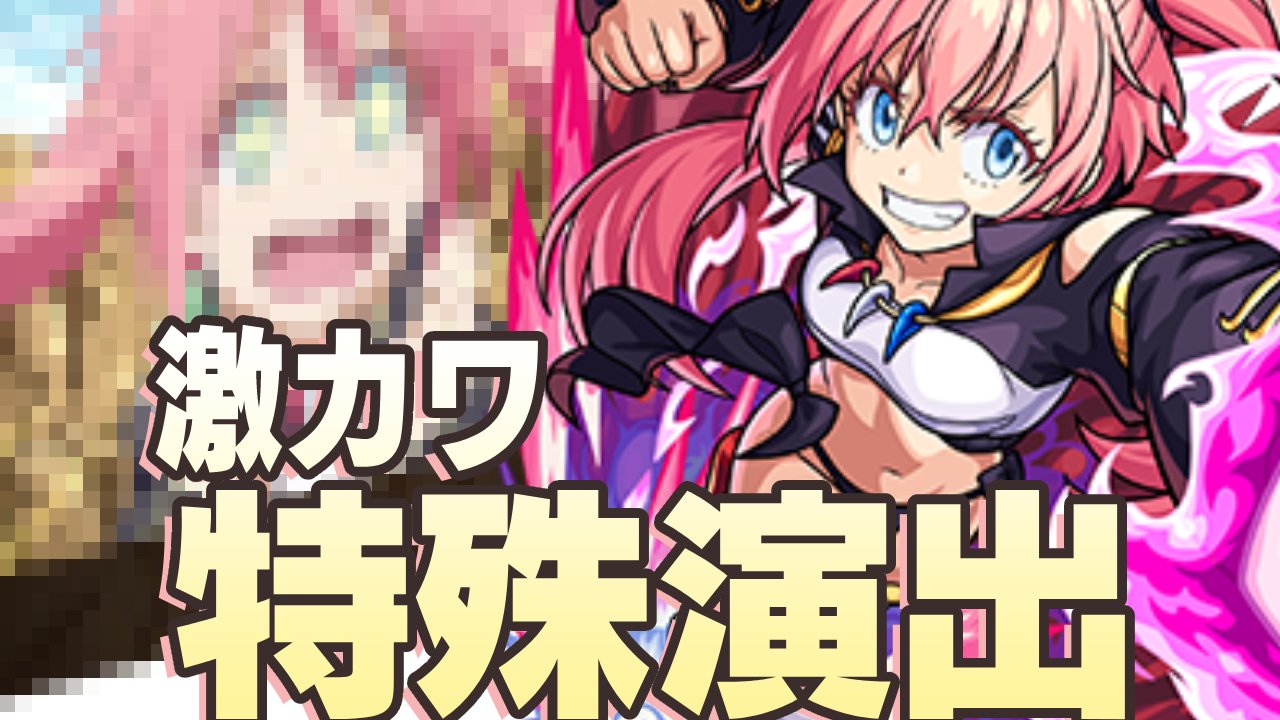 【モンスト】ミリムで激カワ特殊演出キター！見るための条件は？