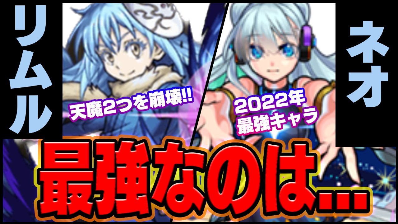 【モンスト】リムルとネオ、最強なのはこちらです。
