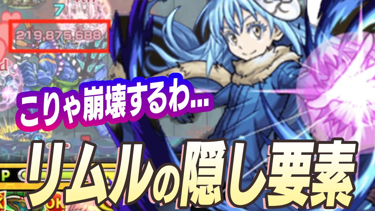 【モンスト】こりゃ崩壊しますわ…リムルにぶっ壊れの隠し要素発見！
