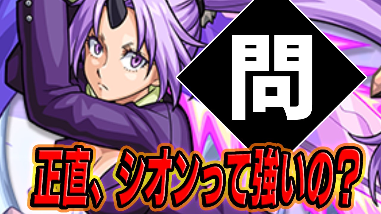 【モンスト】正直な話、シオンって強いの？