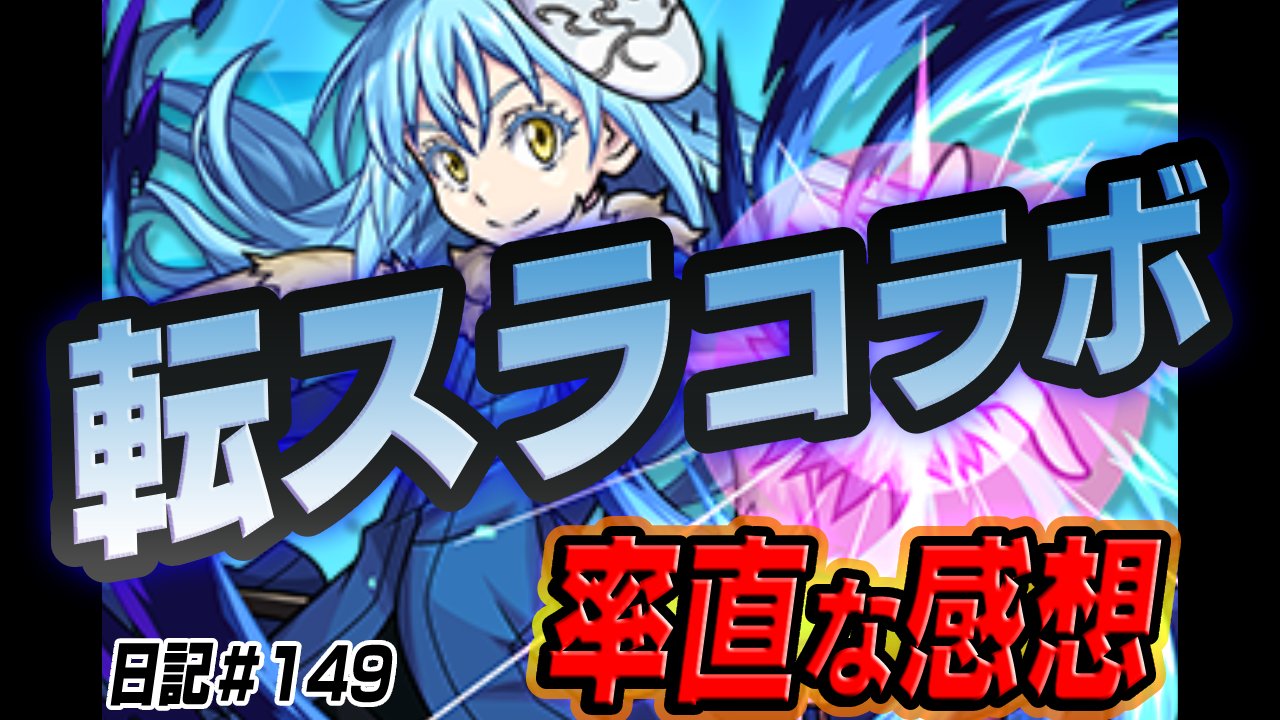 【モンスト】転スラコラボの率直な感想。絶対確保しておくのは“あのキャラ”か？その理由は…