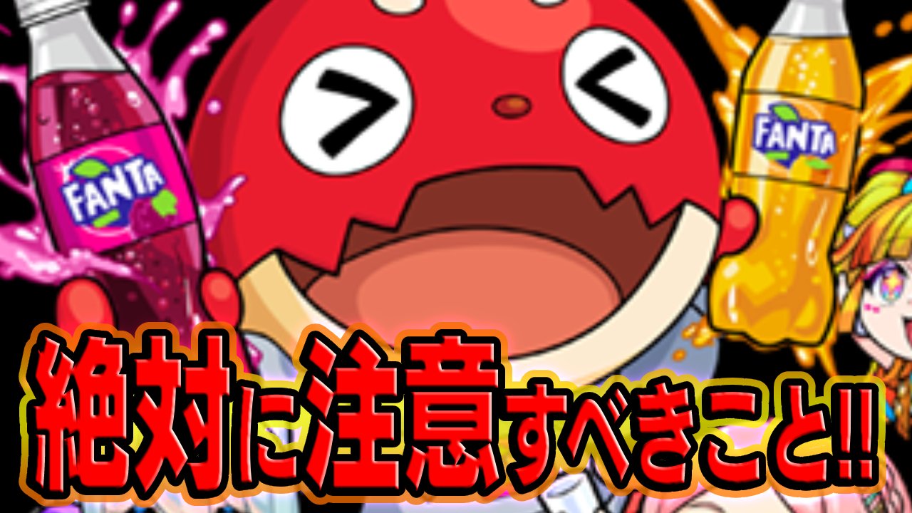【モンスト】ファンタコラボで絶対に注意すべきこと！