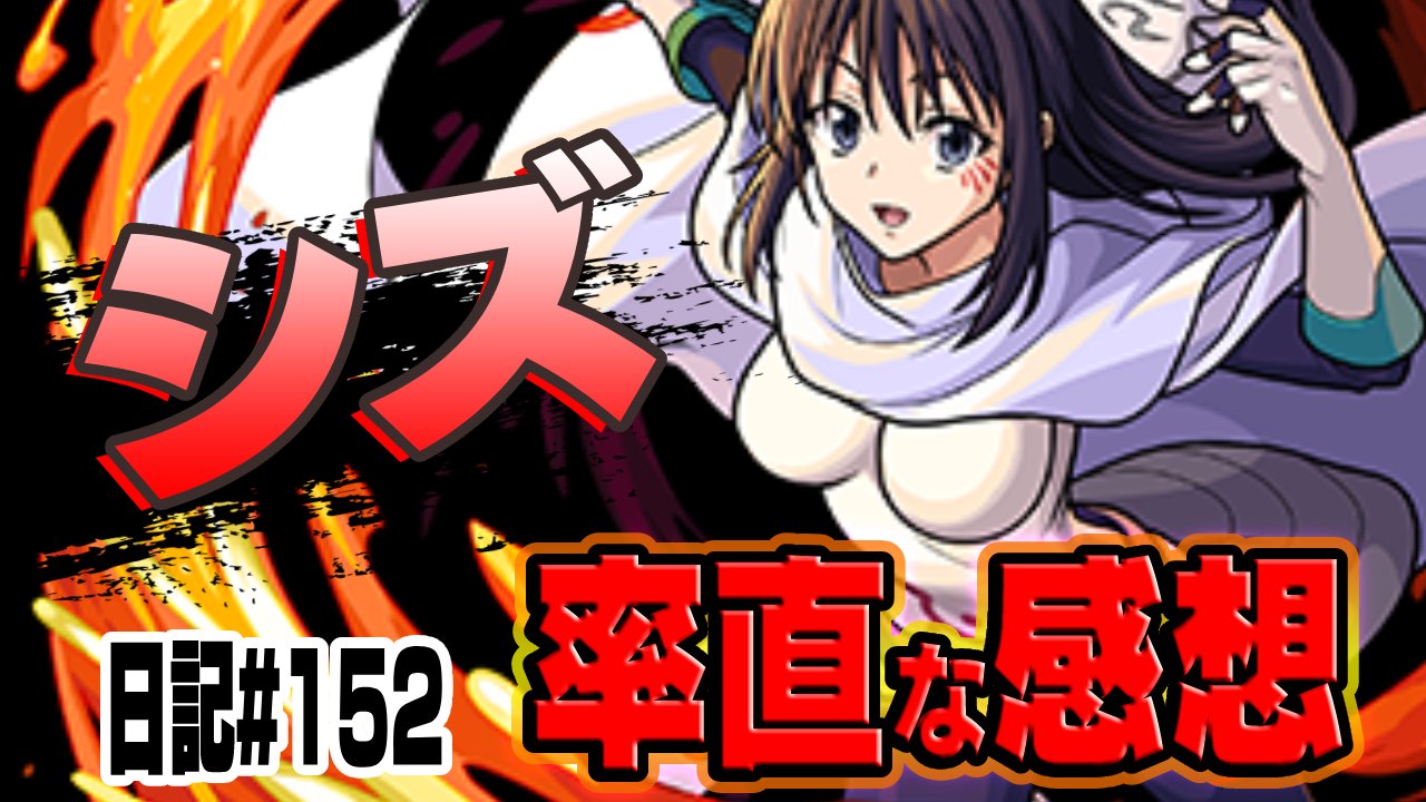 【モンスト】シズを攻略班が評価！このキャラ正直…。