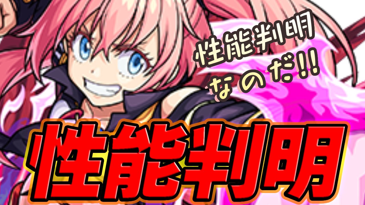 【モンスト】転スラコラボ降臨キャラの性能が判明！