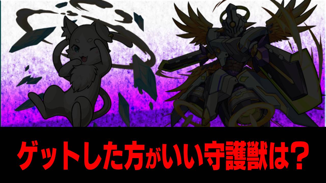 【モンスト】ゲットしておいた方がいい守護獣はこのキャラです！