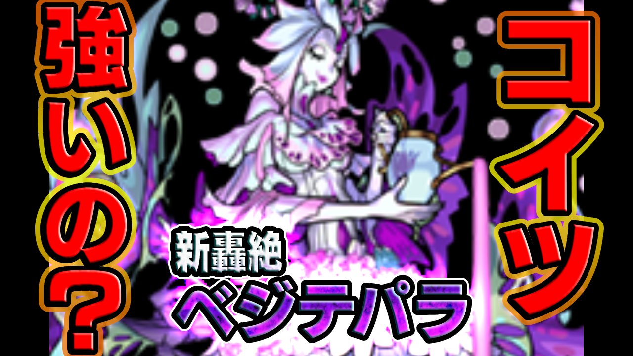 【モンスト】正直な話、ベジテパラって強いの？