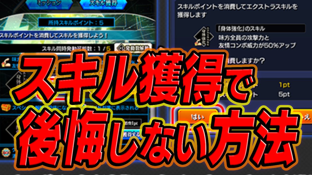 【モンスト】転スラコラボのスキル獲得で損しない方法教えます！