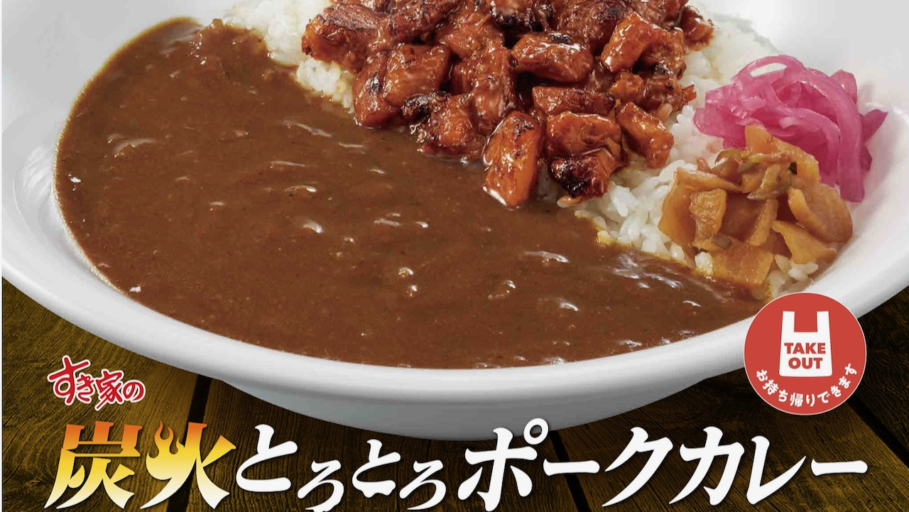 【すき家】特製甘ダレ使用! 香ばしくやわらか「炭火とろとろポークカレー」新登場!