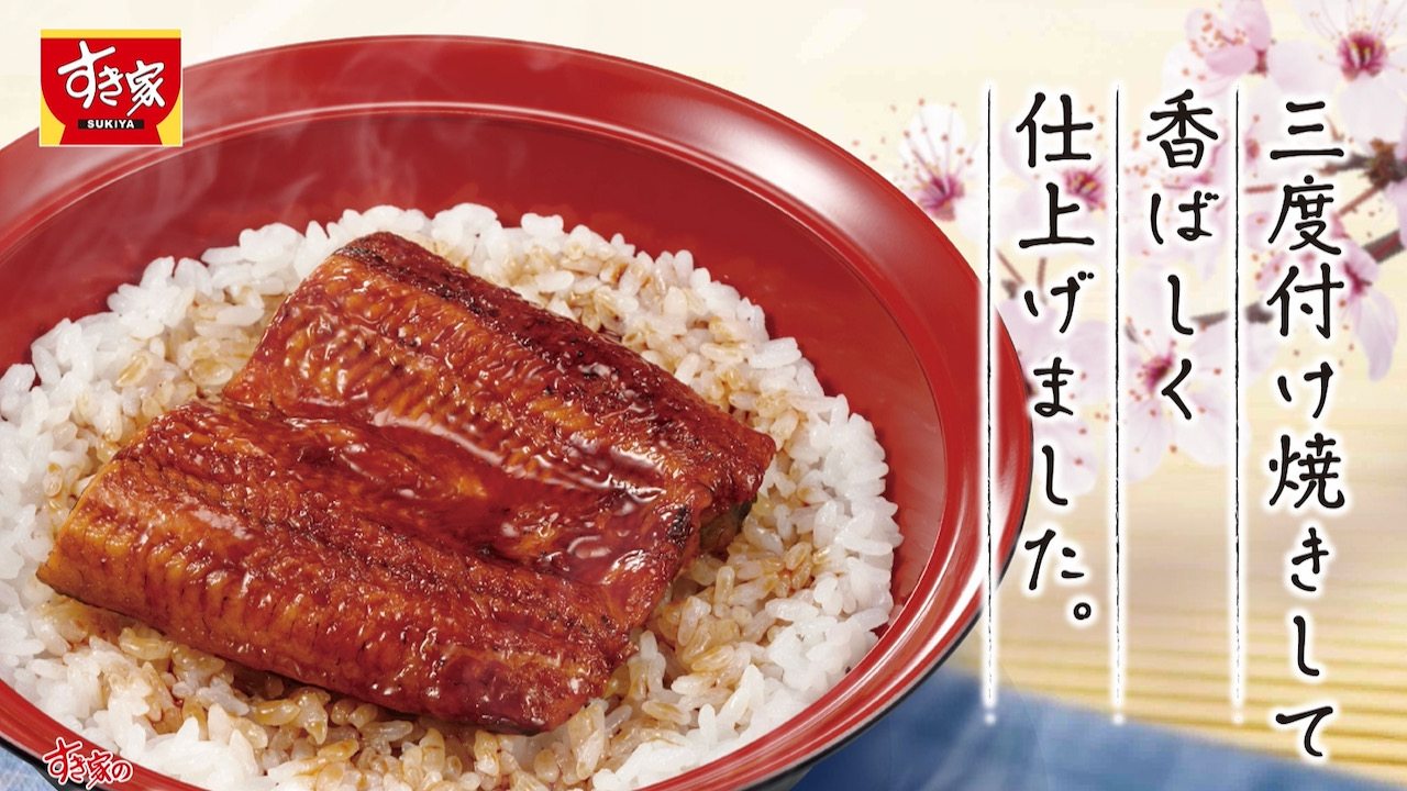 【すき家】愛され続けるうなぎが今年も登場! 「うな丼」「うな牛」4/5より