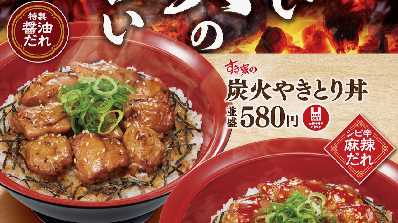 【すき家新作】炭火の味わいがたまらないっ! 炭火やきとり丼＆麻辣やきとり丼新登場