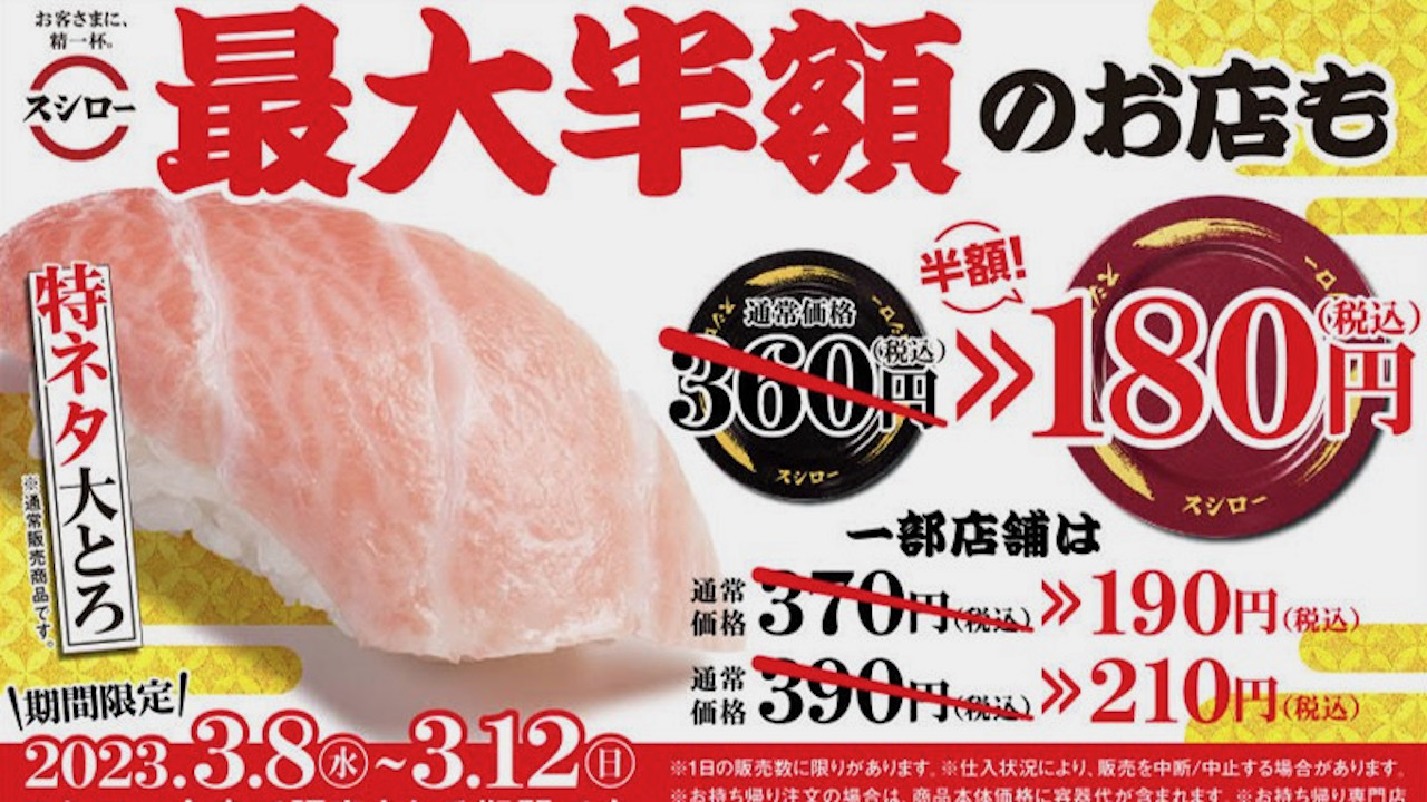 【スシロー】特ネタ大とろが180円! 黒皿が赤皿になる超お得な5日間! これは見逃せないっ