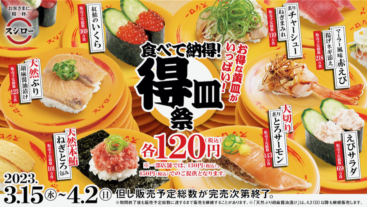 【スシロー】いくらや天然本鮪も120円! 黄皿が盛り沢山! 食べて納得「得皿祭」3/15より開催!
